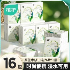 植護手帕紙整條加厚紙巾隨身便攜擦手面巾小包衛生紙抽紙面巾無香－, 1個, 16包【三層加厚】共96片