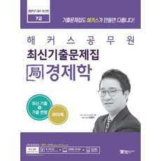 해커스 공무원국 경제학 최신기출문제집(7급)(2017), 해커스패스