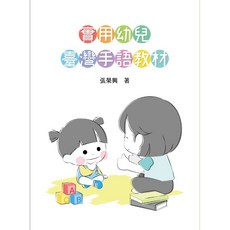 文鶴 書本熊 實用幼兒臺灣手語教材 張榮興
