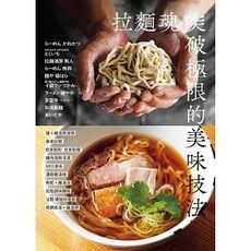 瑞昇出版 拉麵魂 突破極限的美味技法, 單本
