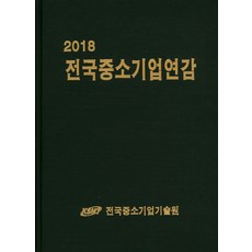 全國中小企業年鑑(2018), 全國中小企業技術院, 全國中小企業技術院 著