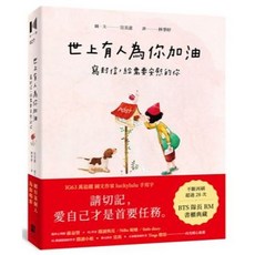 【樂辰書店】世上有人為你加油：寫封信 給需要安慰的你 (送書套) 宣美畵/著 大田出版
