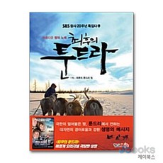 아름다운 땅의 노래 최후의 툰드라:SBS 창사 20주년 특집다큐, 형설라이프, 장경수,김종일 기획/이우담 글