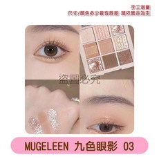 MUGELEEN 九色眼影, 九色眼影03, 1個
