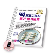 [지구돋이 책갈피 증정] 2026 떡제조기능사 필기 실기문제 크라운출판사 [스프링제본], [제본 1권]