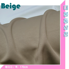 양재.양장(블랙.네이비.멜란지.카키)봄.여름/가을.겨울.의류용원단, 8번:베이지(가을.겨울)스판:유, 1개