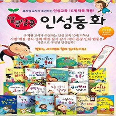 한국가우스 알콩달콩 인성동화 (각 권마다QR코드삽입)+(공룡카트60장증정)