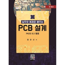 PCB 설계 : PADS 9.5 활용, 홍춘선 저, 복두출판사