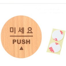 폴리앤틴틴 미니 출입문 표지판 문팻말, 미세요(우드)