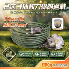 台灣製造 2芯動力延長線 分接器 三插座 過載保護, 軍綠色2芯-10米-附過載, 1個, 1000cm