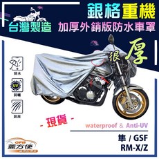 蓋方便 3D銀格重機車罩（L號）台灣製造 南亞雙層防水抗UV 適用SUZUKI 隼/GSF/RM-X/Z 250/450, RM-X/Z 250/450