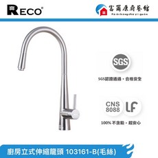 富爾康 加高伸縮龍頭 吧檯 304不鏽鋼 LF無鉛廚房龍頭 原廠保固, 1個, RECO伸縮龍頭103161-B毛絲