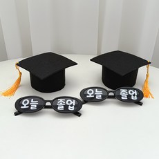 파티몬 미니 학사모 사진 인형 꽃다발 토퍼 곰돌이 머리띠 가운 풍선 만들기 초등학교 중학교 고등학교 대학교 수료식 졸업식, 1세트, 학사모 2P + 오늘 졸업 선글라스 2P