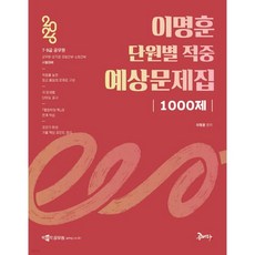 2026 이명훈 단원별 적중 예상문제집 1000제