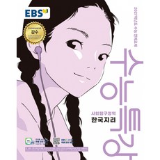 EBS 수능특강 사회탐구영역 한국지리 (2026년) (2027 수능대비) -2027학년도 수능 연계교재, 상세내용 참조, 상세내용 참조
