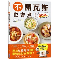不開瓦斯也會煮！202道微波爐料理 愛閱讀養生