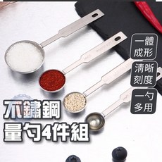 不鏽鋼量勺 4件組 廚房計量勺 刻度勺 調味勺 烘焙工具, 1個, 4入一組