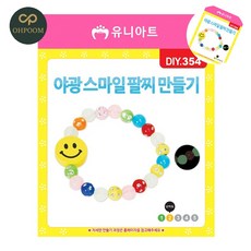 [픽글] 비즈팔찌diy 팔찌키트 비즈팔찌키트 야광 팔찌 만들기 스마일