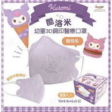 【新上市】興安 酷洛米 3D立體醫用口罩, 幼幼 酷洛米-葡萄紫(無鼻壓條) 50入, 1個