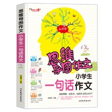 思維導圖作文 國小生一句話作文（註音版）語文寫作技巧學習提陞, 小學生一句話作文