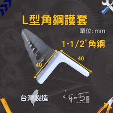 角鋼 角鐵L套 護套 L型護套 L型護條 美觀安全防護用 保護套 脚墊 白色, 1個, 1-1/2"(40mm)角鐵用