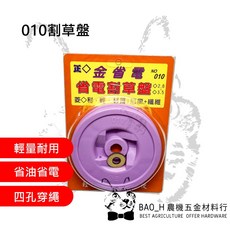 金省電 010割草盤 輕量款 四孔穿繩割草機配件, 詳見包裝, 訂單滿99元出貨(不含運費)