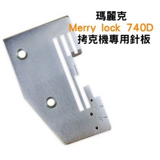 瑪麗克 Merry lock 740D 拷克機專用針板, 1個