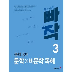 빠작 중학 국어 문학×비문학 독해 3, 국어(문학비문학독해), 중등 3학년