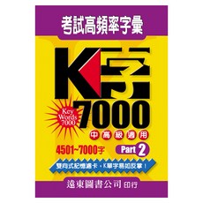 考試高頻率字彙 中高級適用 雙向式記憶濾卡, 遠東圖書公司, K字7000 Part 2