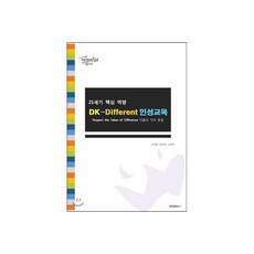 21세기 핵심역량 Dk-different 인성교육