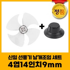 신일 선풍기날개+날개조임 세트 4엽14인치9mm