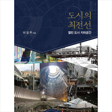 도시의 최전선 + 미니수첩 증정, 이강주, 시공문화사
