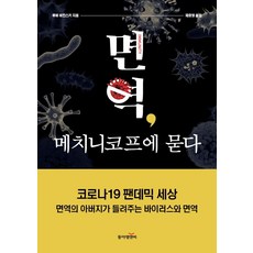 면역 메치니코프에 묻다:코로나19 팬데믹 세상 면역의 아버지가 들려주는 바이러스와 면역, 동아엠앤비, 루바 비칸스키