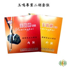 玉鳴牌 二胡弦 專業二胡套弦, 1個