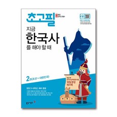 초고필 지금 한국사를 해야 할 때 2 / 동아출판, 상세 설명 참조