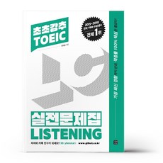 초초강추 TOEIC 실전문제집 LISTENING