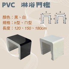 【台灣出貨】PVC大理石紋淋浴門檻止水條 ㄇ、h型 防水條 浴室擋水條, ㄇ型_白色_120cm