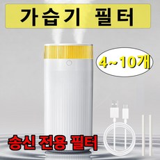 가습기 필터 초음파 미니 가습기 1.5L 무선 차량용 무소음 탁상용가습기 필터, 가습기 필터*4