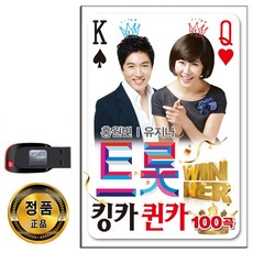 USB 트롯 킹카 퀸카 100곡-홍원빈 유지나 트로트, 1개
