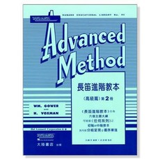 老羊樂器店 開發票 長笛進階教本 第2冊 長笛樂譜 F24