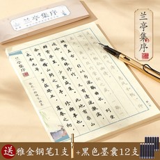硬筆成人鋼筆上林賦道德經三十六計蘭亭集序楷書全篇臨摹字帖練字, 1個裝, 【蘭亭集序】贈送金色鋼筆1支+黑囊12支:如圖