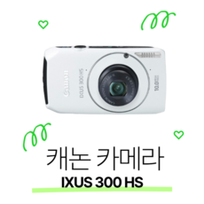 캐논 IXUS 300 HS 정품 튼튼한카메라 감성 똑딱이 빈티지 카메라, 8GB 메모리+케이스+리더기