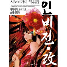 인비전 (개) - 인술 배틀 TRPG 시노비가미 추가 데이터 & 시나리오집, TRPG CLUB, 카와시마 토이치로