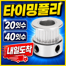 GT2 타이밍풀리, 실버, 20잇수 내경 5mm