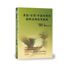 美國、台灣、中國的關係：國際法與政策觀點, 單本, 新學林出版, 陳隆志