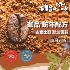 【珈品】嚴選配方豆單 2025蛇年 手沖咖啡 精品咖啡 阿拉比卡 過年春節禮盒, 1個, 蛇來蛇去配方（200g）