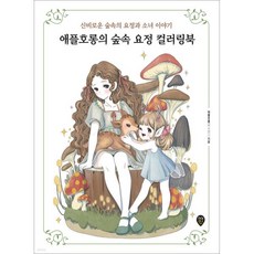 애플호롱의 숲속 요정 컬러링북