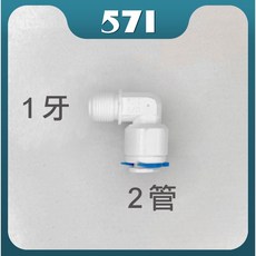 571 快速接頭 淨水器轉接頭 PE管接頭, 1個, L型-2管1牙, L型-2管1牙