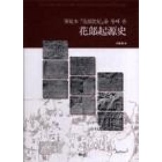 화랑기원사(필사본 화랑세기를 통해 본), 혜안, 임범식 저