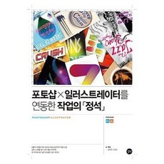포토스트레이터 : 포토샵×일러스트레이터를 연동한 작업의 정석 (CD1장포함), 길벗, 김두한,이상호